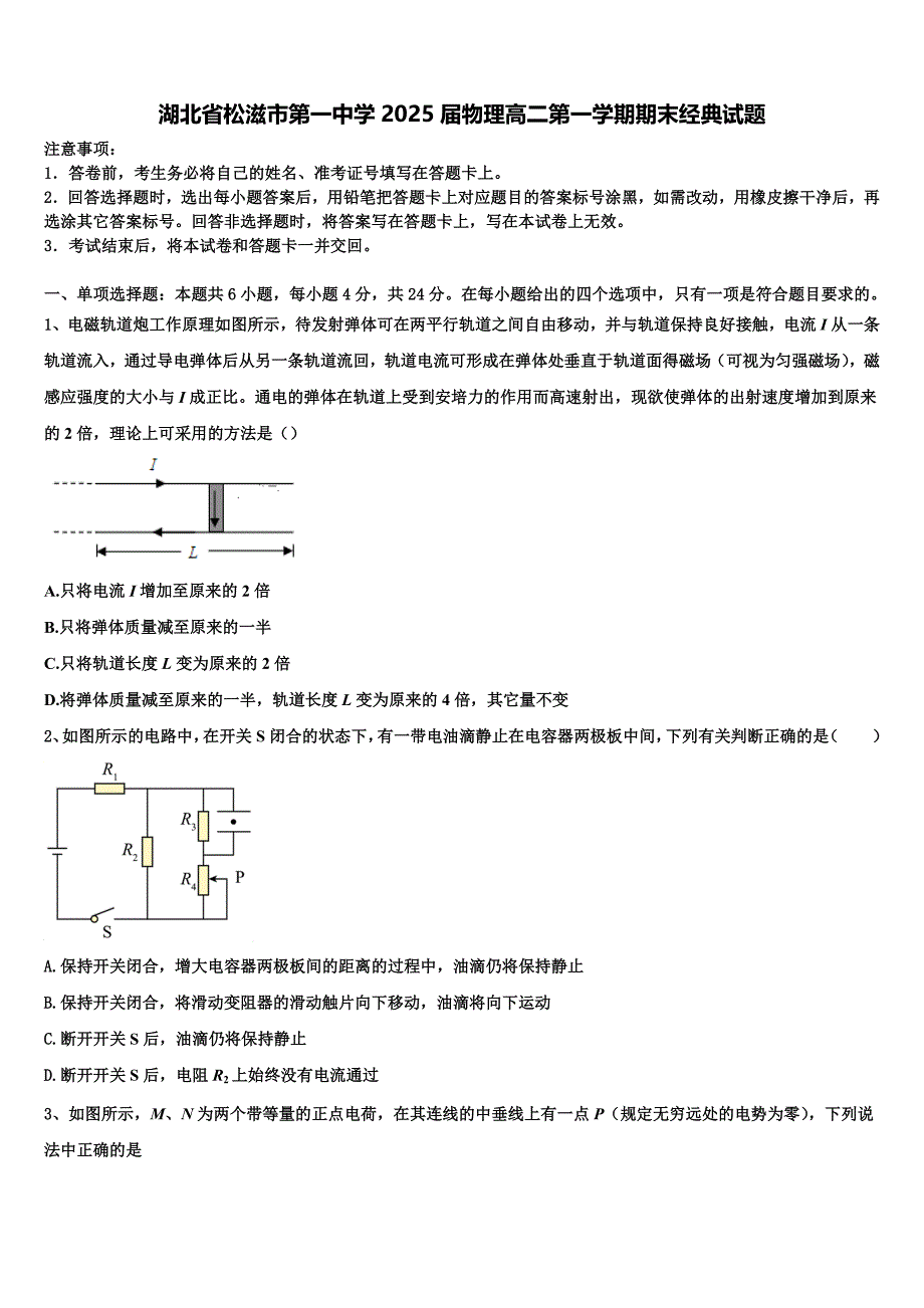 湖北省松滋市第一中学2025届物理高二第一学期期末经典试题含解析_第1页