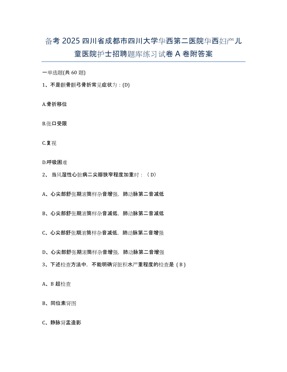 备考2025四川省成都市四川大学华西第二医院华西妇产儿童医院护士招聘题库练习试卷A卷附答案_第1页