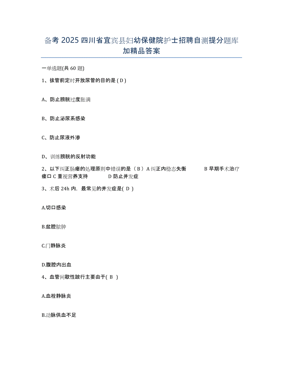 备考2025四川省宜宾县妇幼保健院护士招聘自测提分题库加答案_第1页