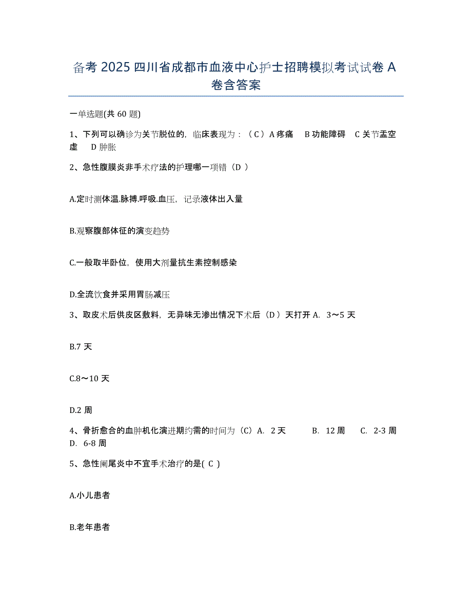 备考2025四川省成都市血液中心护士招聘模拟考试试卷A卷含答案_第1页