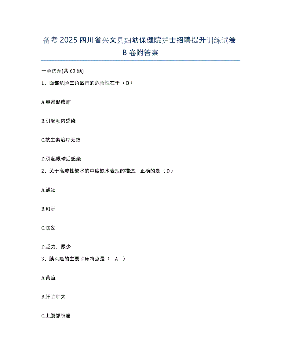 备考2025四川省兴文县妇幼保健院护士招聘提升训练试卷B卷附答案_第1页