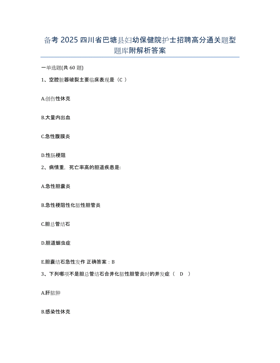 备考2025四川省巴塘县妇幼保健院护士招聘高分通关题型题库附解析答案_第1页