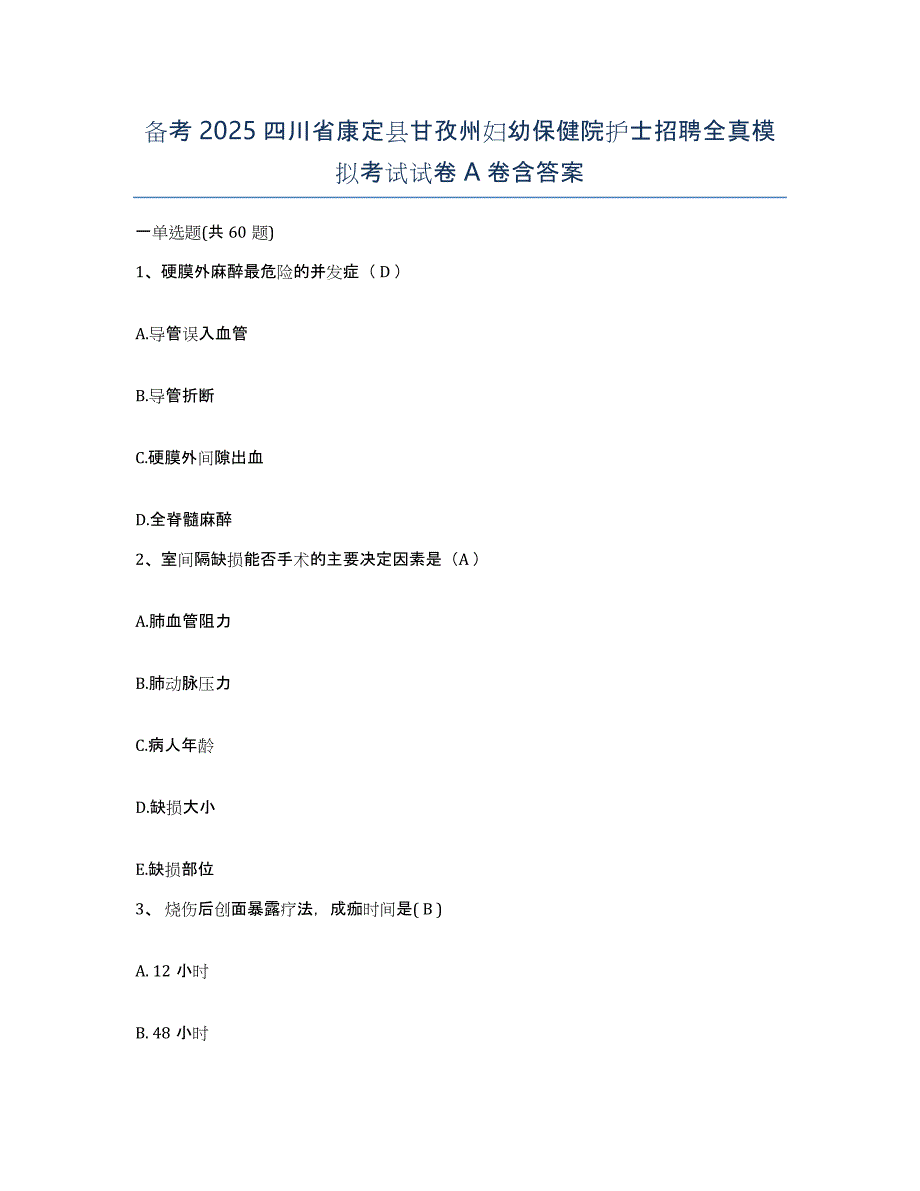 备考2025四川省康定县甘孜州妇幼保健院护士招聘全真模拟考试试卷A卷含答案_第1页