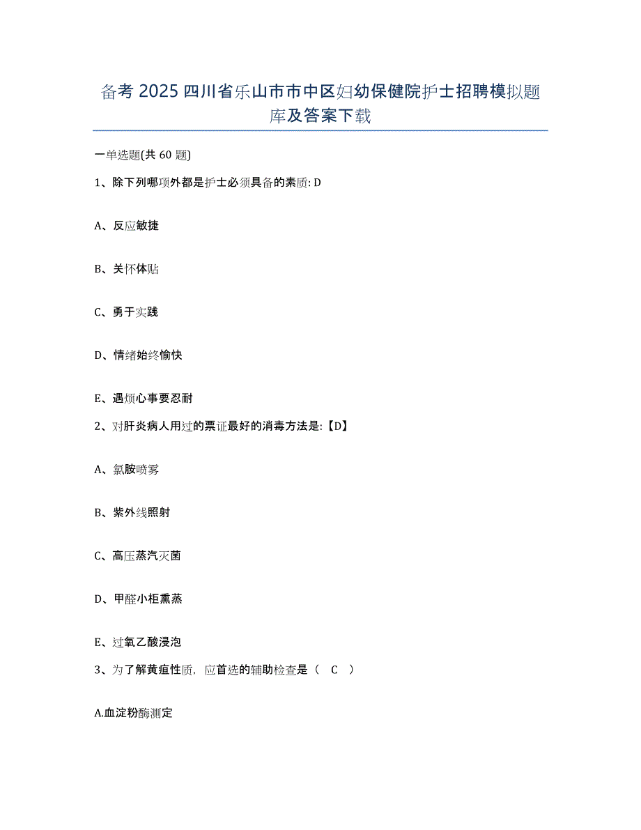 备考2025四川省乐山市市中区妇幼保健院护士招聘模拟题库及答案_第1页