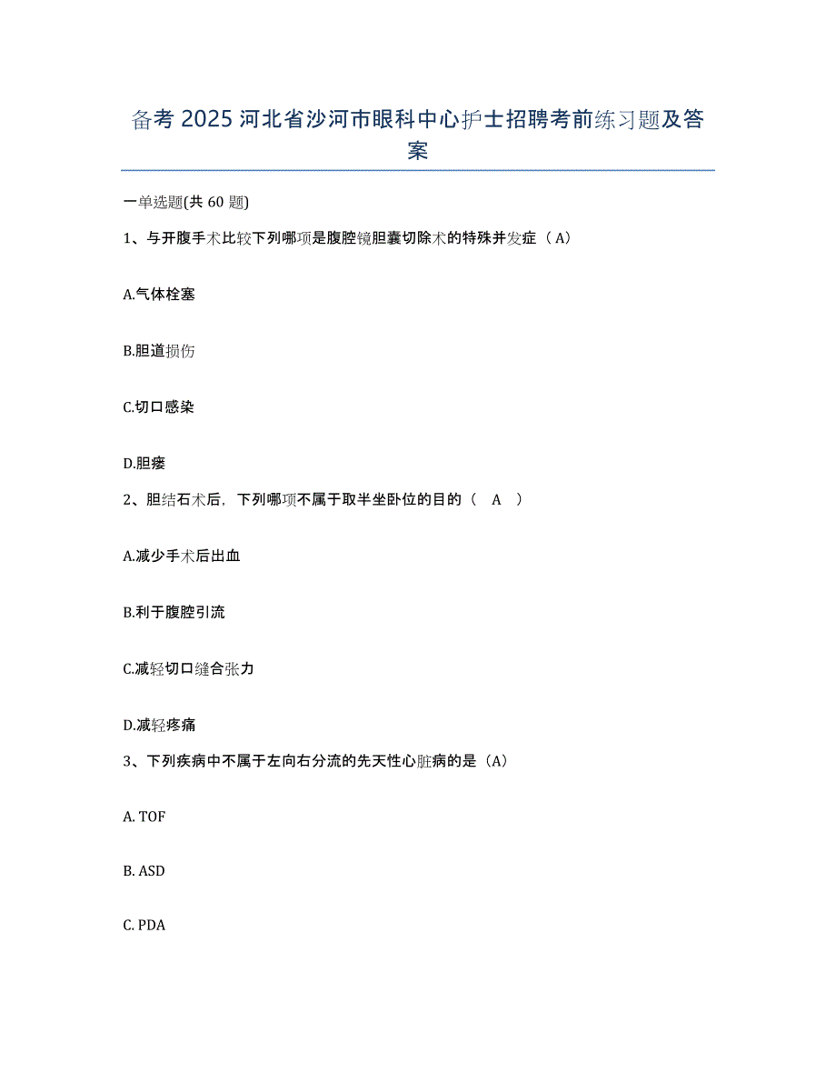 备考2025河北省沙河市眼科中心护士招聘考前练习题及答案_第1页