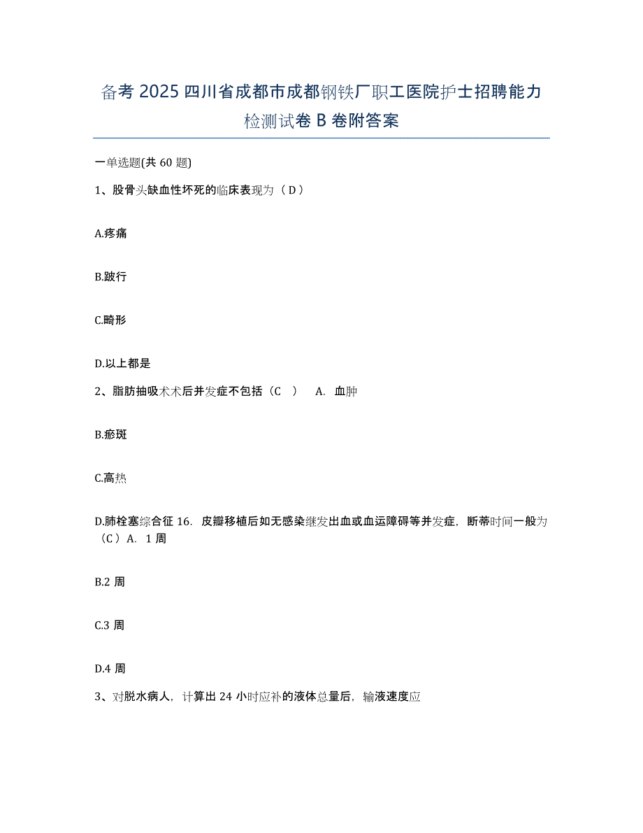 备考2025四川省成都市成都钢铁厂职工医院护士招聘能力检测试卷B卷附答案_第1页