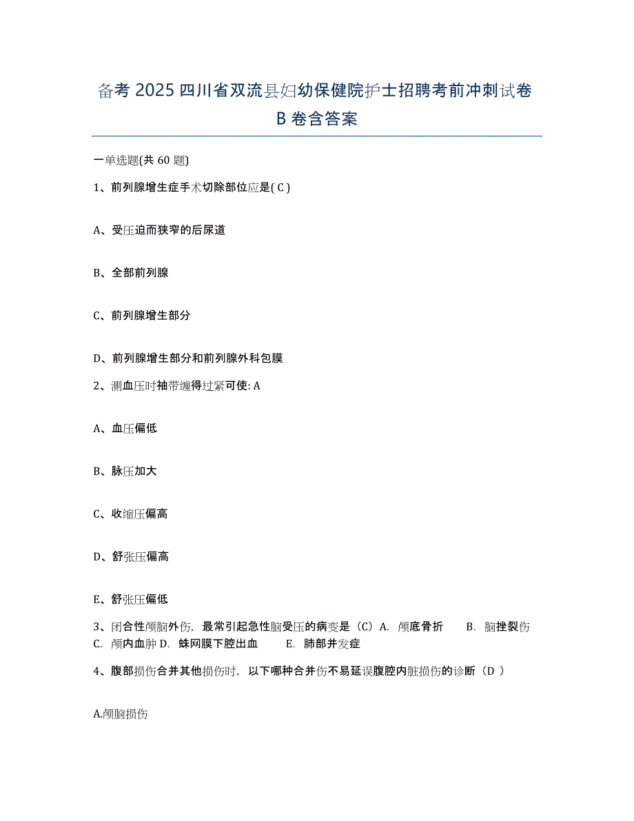 备考2025四川省双流县妇幼保健院护士招聘考前冲刺试卷B卷含答案_第1页