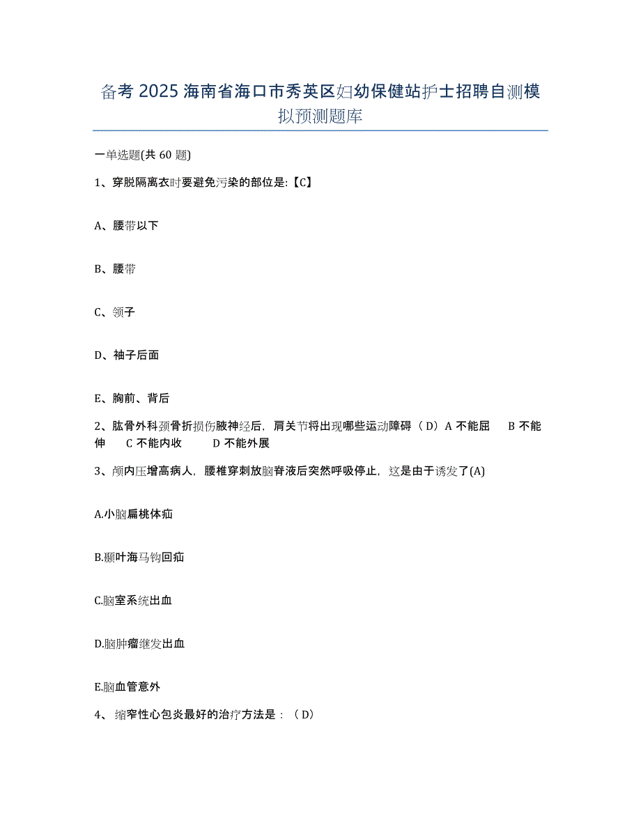 备考2025海南省海口市秀英区妇幼保健站护士招聘自测模拟预测题库_第1页