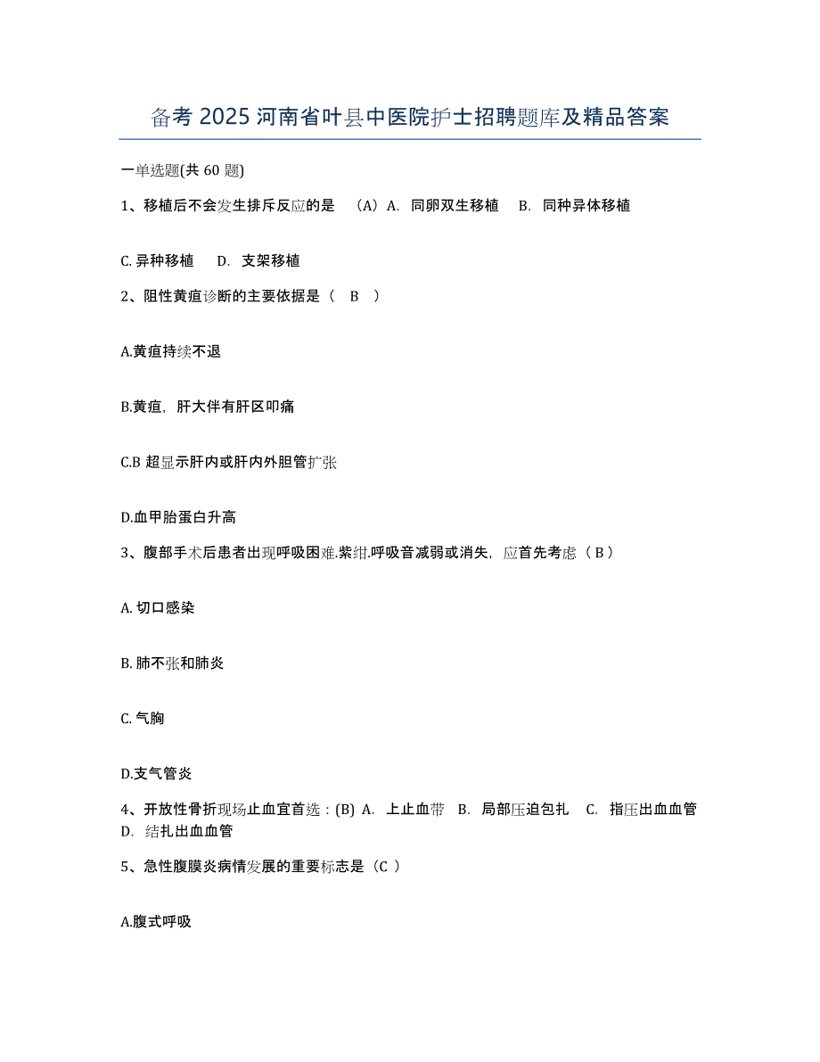 备考2025河南省叶县中医院护士招聘题库及答案_第1页