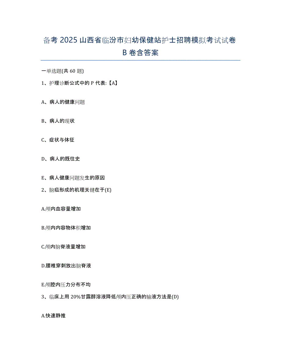 备考2025山西省临汾市妇幼保健站护士招聘模拟考试试卷B卷含答案_第1页