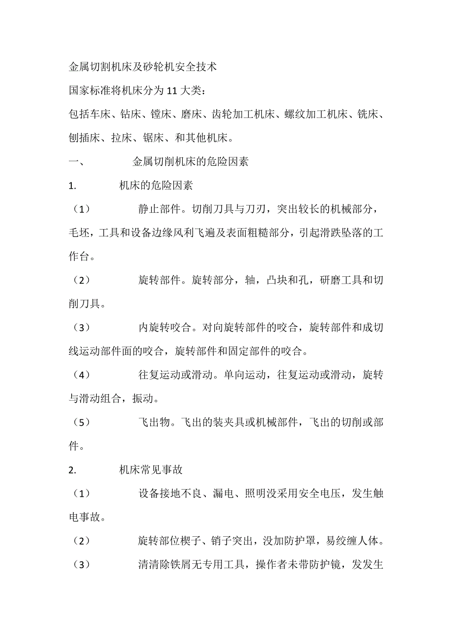 金属切割机床及砂轮机安全技术_第1页