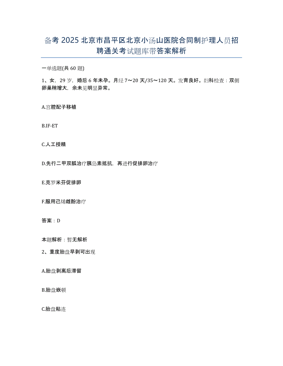 备考2025北京市昌平区北京小汤山医院合同制护理人员招聘通关考试题库带答案解析_第1页