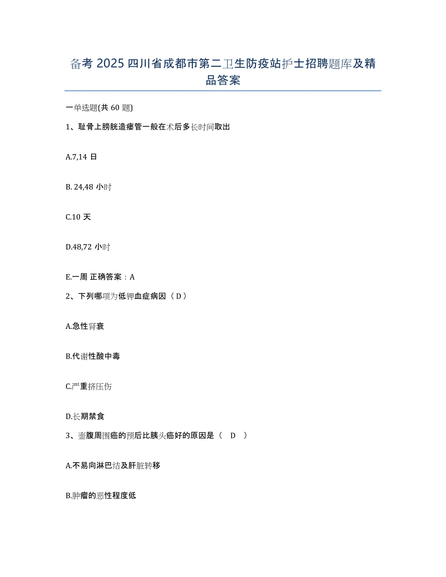 备考2025四川省成都市第二卫生防疫站护士招聘题库及答案_第1页