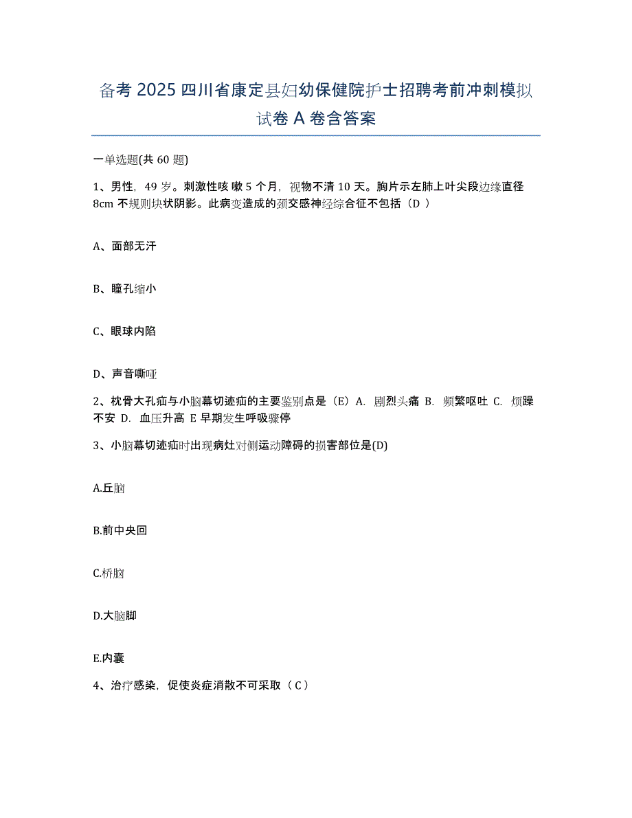 备考2025四川省康定县妇幼保健院护士招聘考前冲刺模拟试卷A卷含答案_第1页