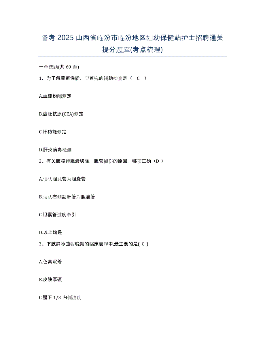 备考2025山西省临汾市临汾地区妇幼保健站护士招聘通关提分题库(考点梳理)_第1页