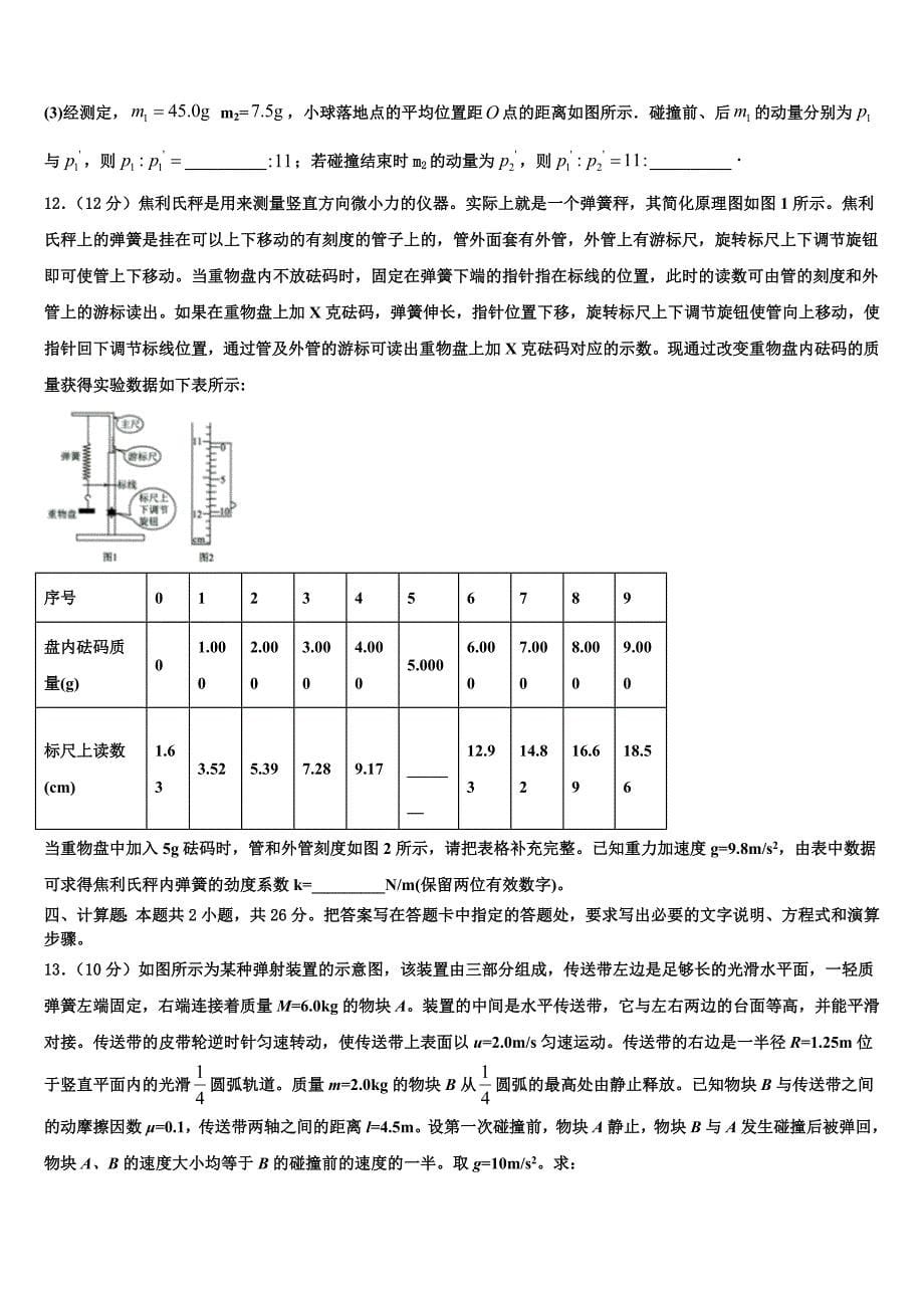 湖北省钢城四中2025届高三上物理期中达标检测模拟试题含解析_第5页