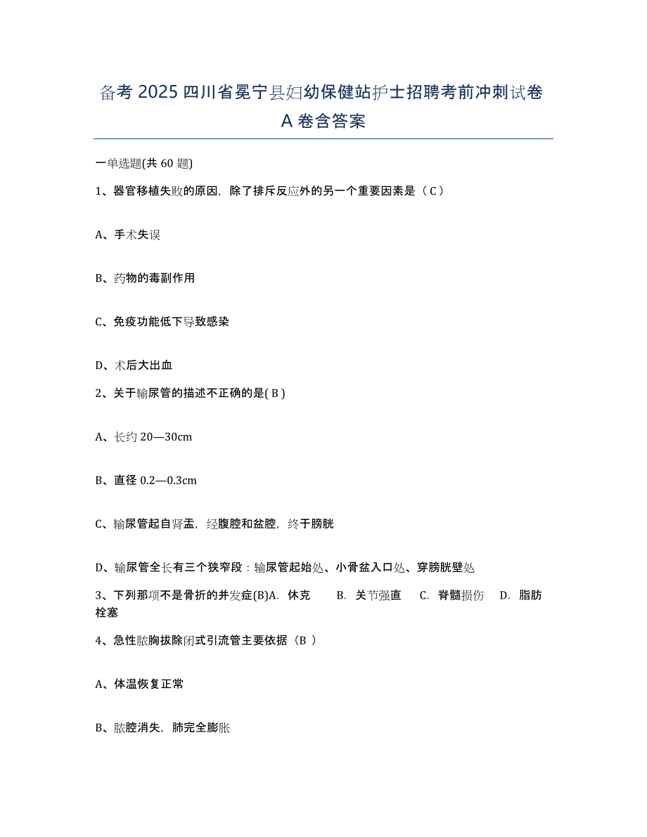 备考2025四川省冕宁县妇幼保健站护士招聘考前冲刺试卷A卷含答案_第1页