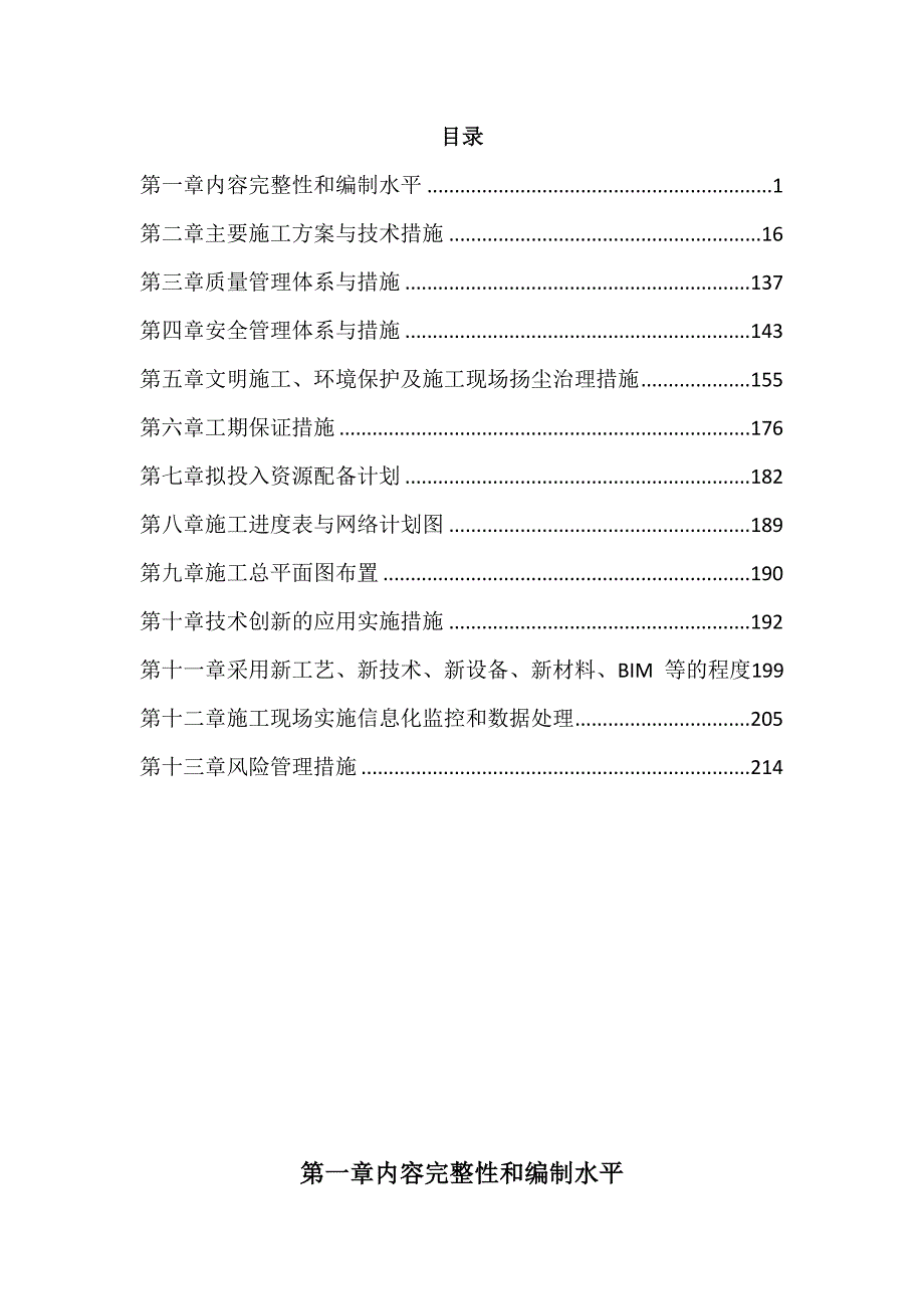 雨污水排水、给水消防水、照明、弱电、室外铺装、景观绿化、围墙、弱电智能化施工组织设计223页_第1页