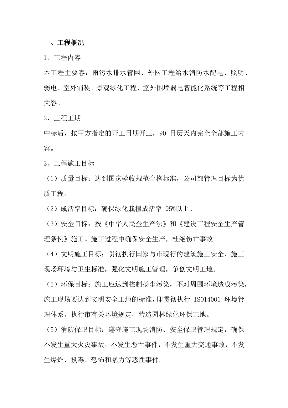 雨污水排水、给水消防水、照明、弱电、室外铺装、景观绿化、围墙、弱电智能化施工组织设计223页_第2页