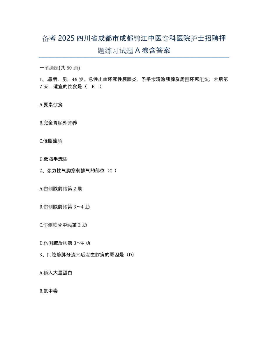 备考2025四川省成都市成都锦江中医专科医院护士招聘押题练习试题A卷含答案_第1页