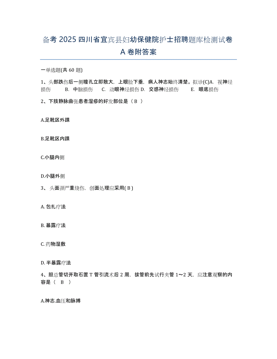 备考2025四川省宜宾县妇幼保健院护士招聘题库检测试卷A卷附答案_第1页