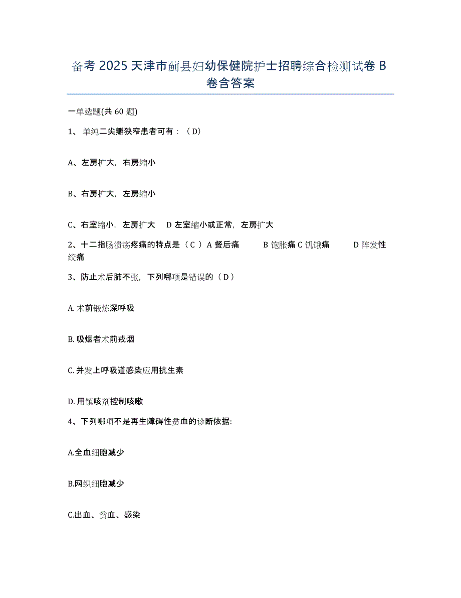 备考2025天津市蓟县妇幼保健院护士招聘综合检测试卷B卷含答案_第1页