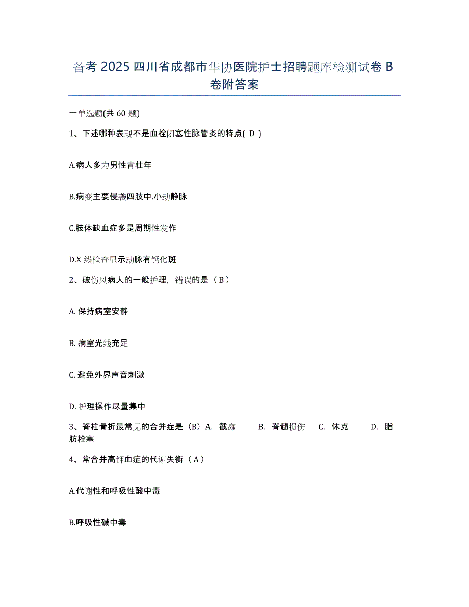 备考2025四川省成都市华协医院护士招聘题库检测试卷B卷附答案_第1页