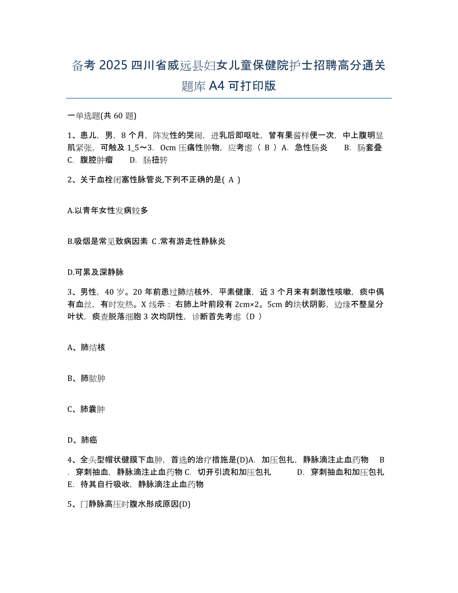 备考2025四川省威远县妇女儿童保健院护士招聘高分通关题库A4可打印版_第1页