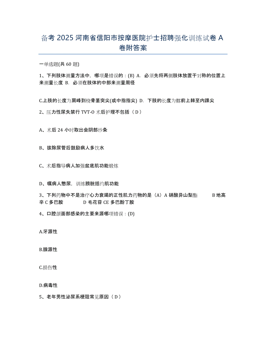 备考2025河南省信阳市按摩医院护士招聘强化训练试卷A卷附答案_第1页