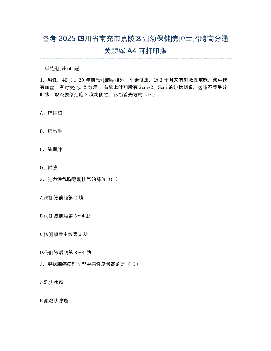 备考2025四川省南充市嘉陵区妇幼保健院护士招聘高分通关题库A4可打印版_第1页