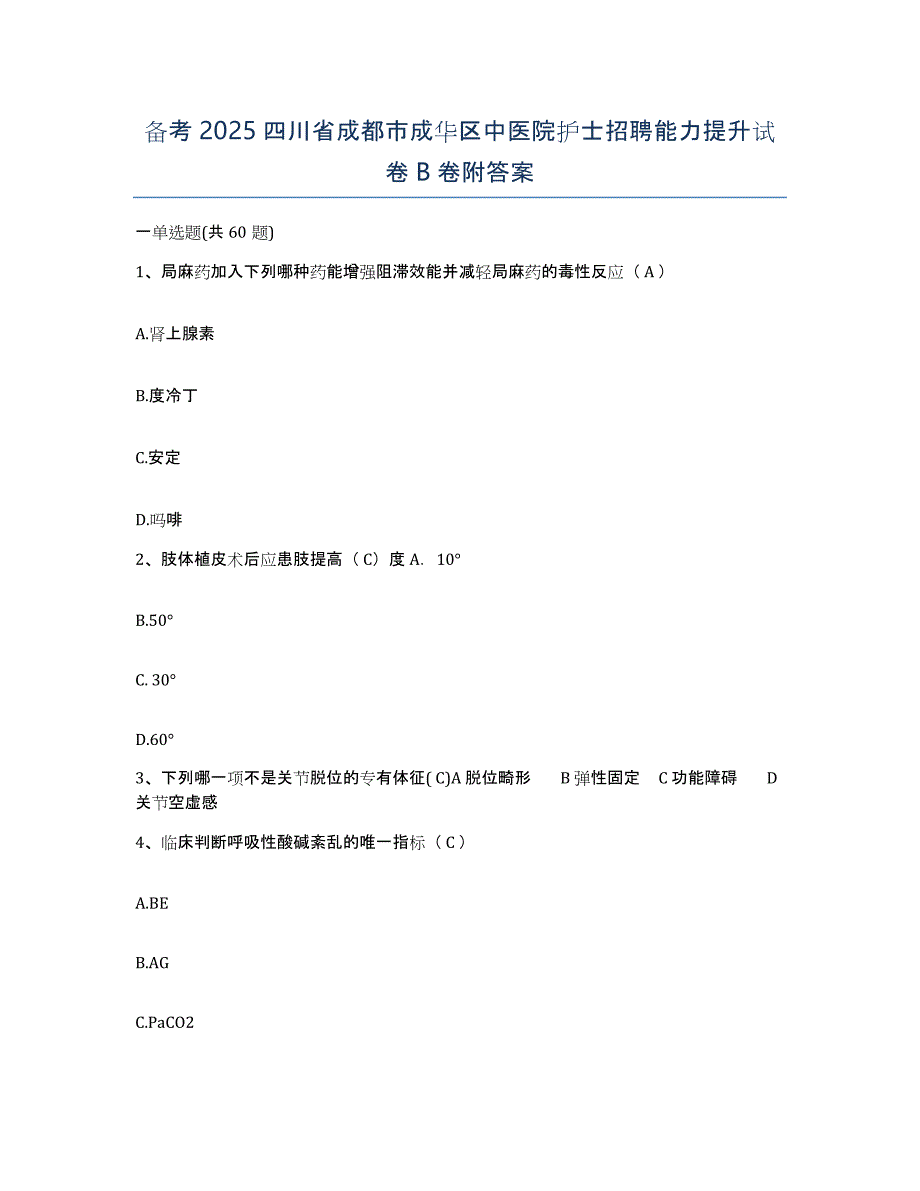 备考2025四川省成都市成华区中医院护士招聘能力提升试卷B卷附答案_第1页