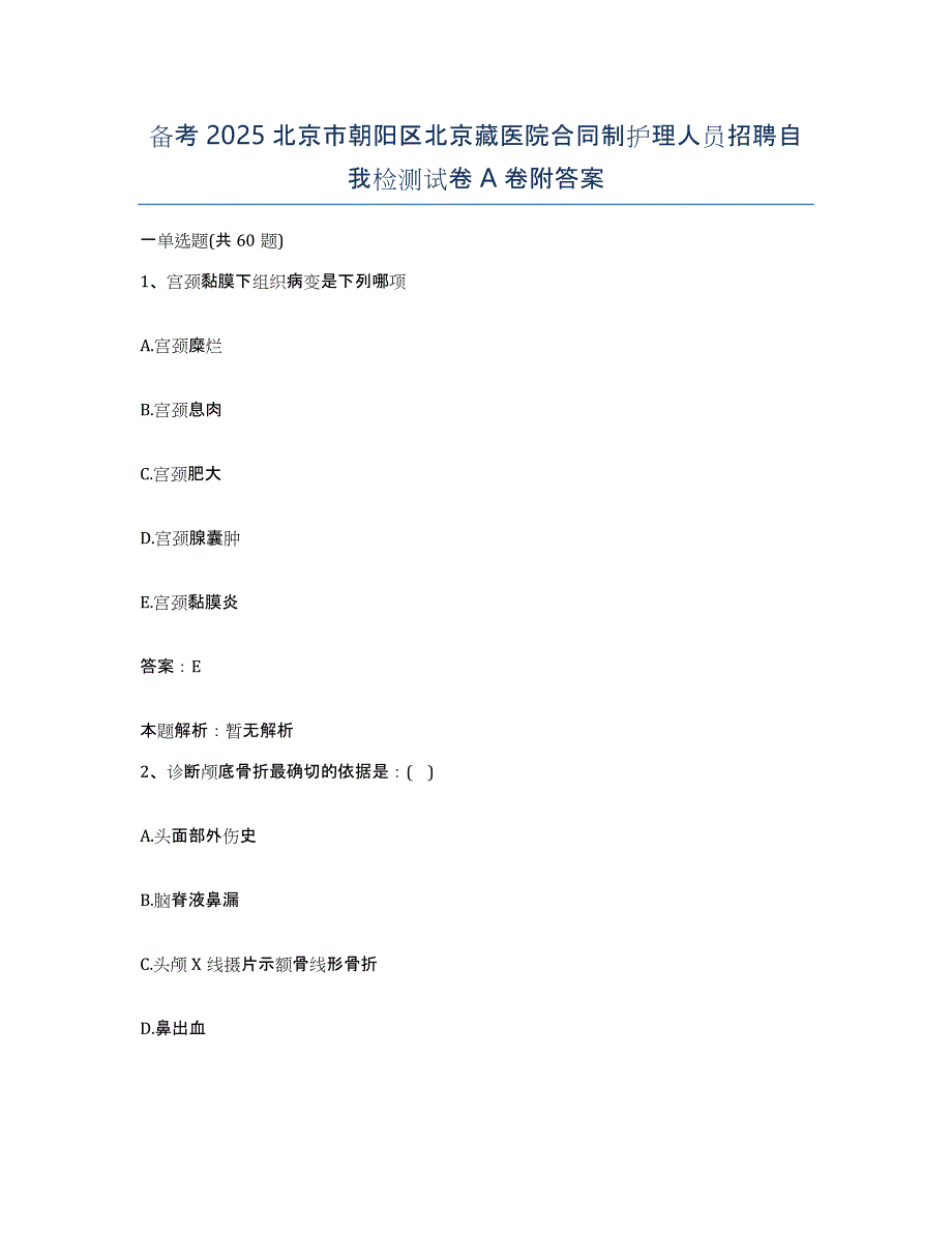 备考2025北京市朝阳区北京藏医院合同制护理人员招聘自我检测试卷A卷附答案_第1页