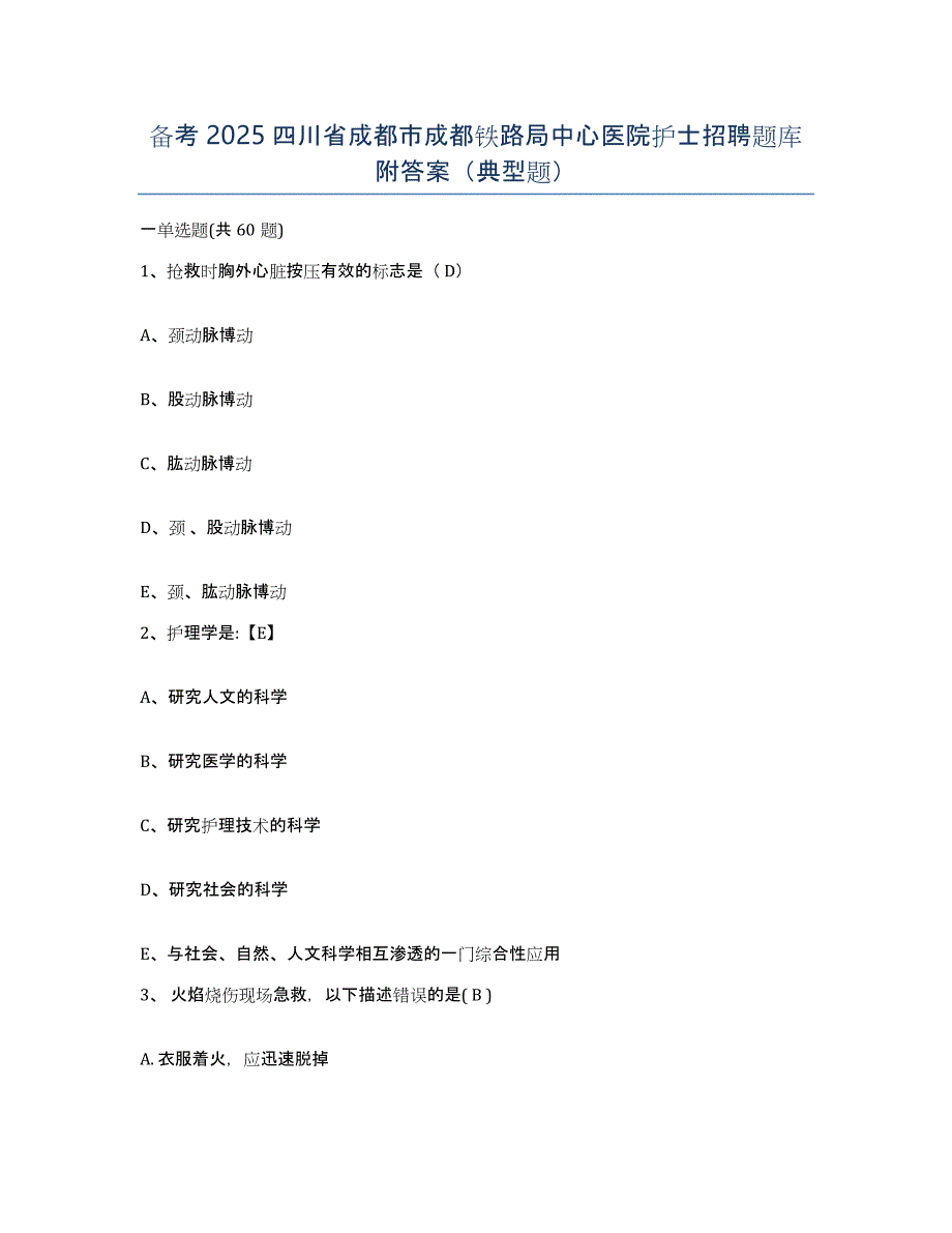 备考2025四川省成都市成都铁路局中心医院护士招聘题库附答案（典型题）_第1页