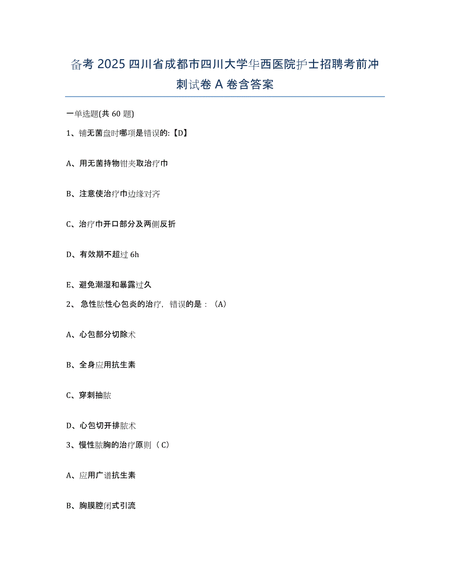 备考2025四川省成都市四川大学华西医院护士招聘考前冲刺试卷A卷含答案_第1页