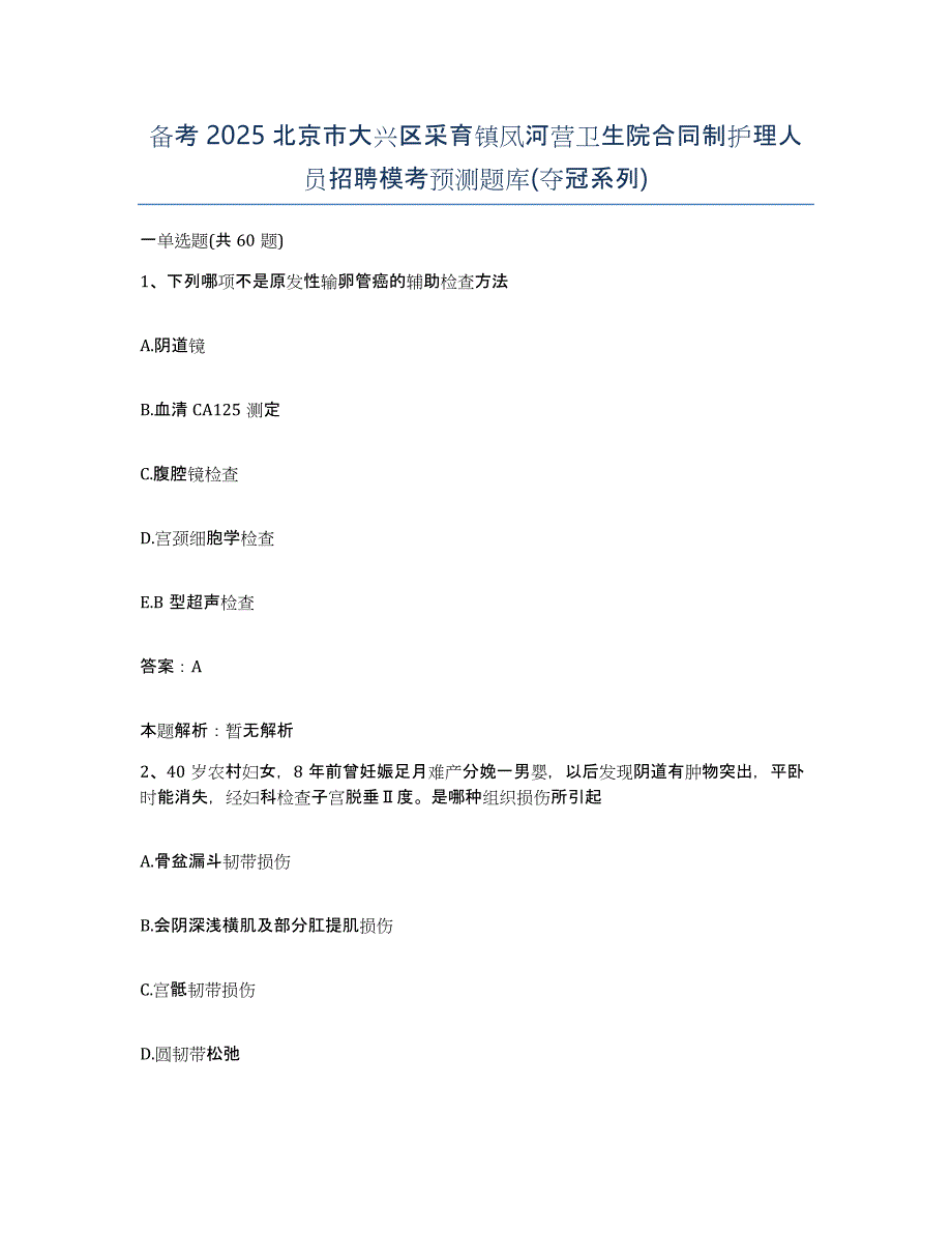 备考2025北京市大兴区采育镇凤河营卫生院合同制护理人员招聘模考预测题库(夺冠系列)_第1页