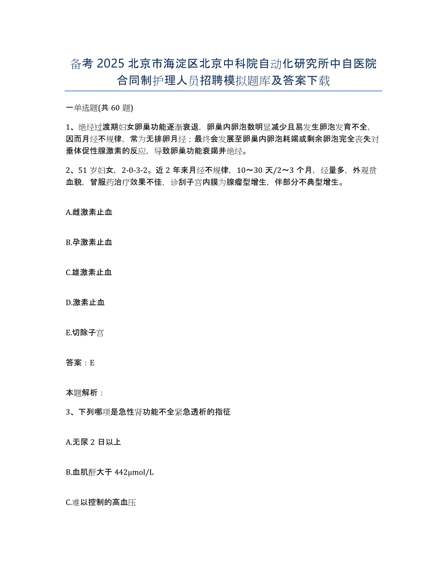 备考2025北京市海淀区北京中科院自动化研究所中自医院合同制护理人员招聘模拟题库及答案_第1页