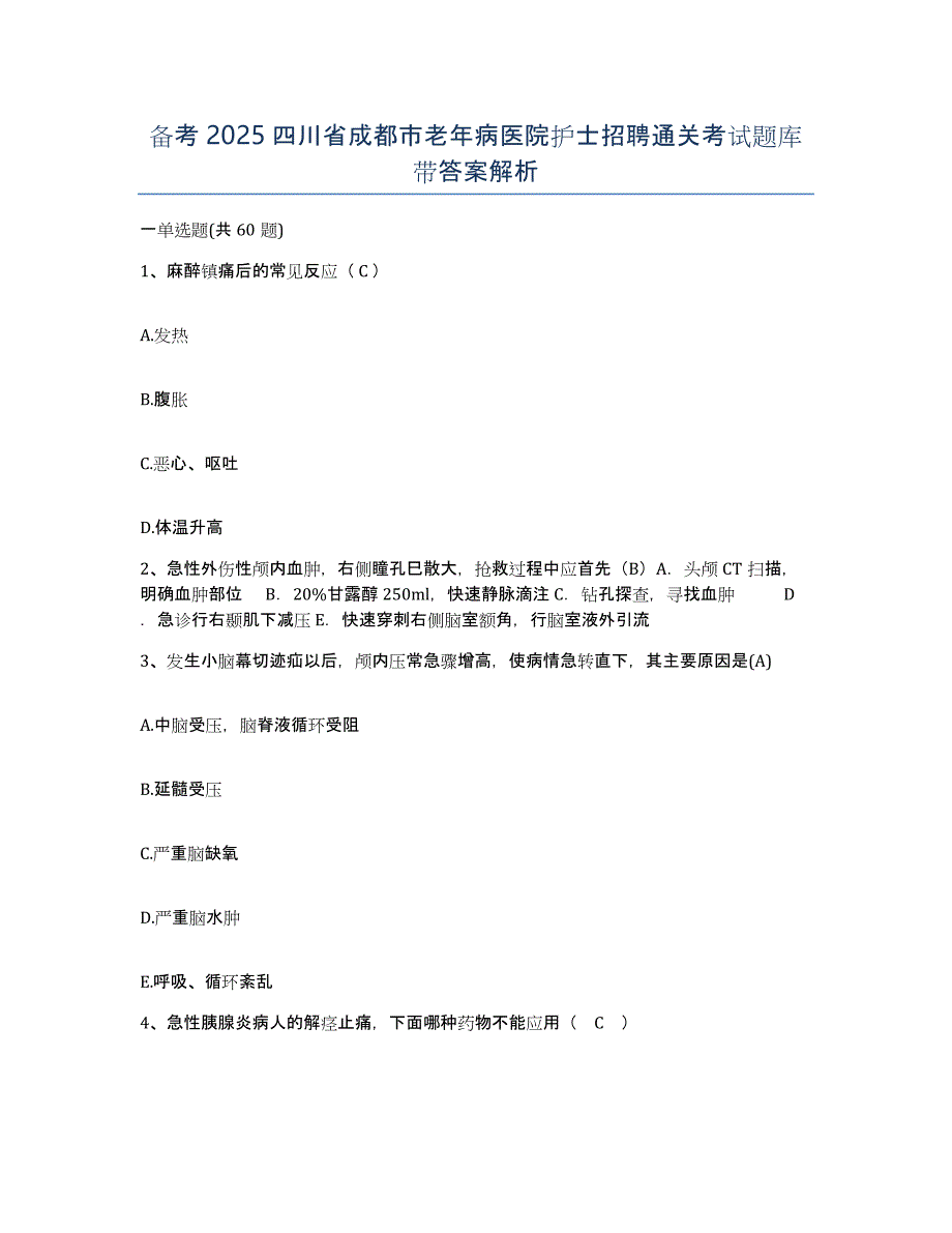 备考2025四川省成都市老年病医院护士招聘通关考试题库带答案解析_第1页