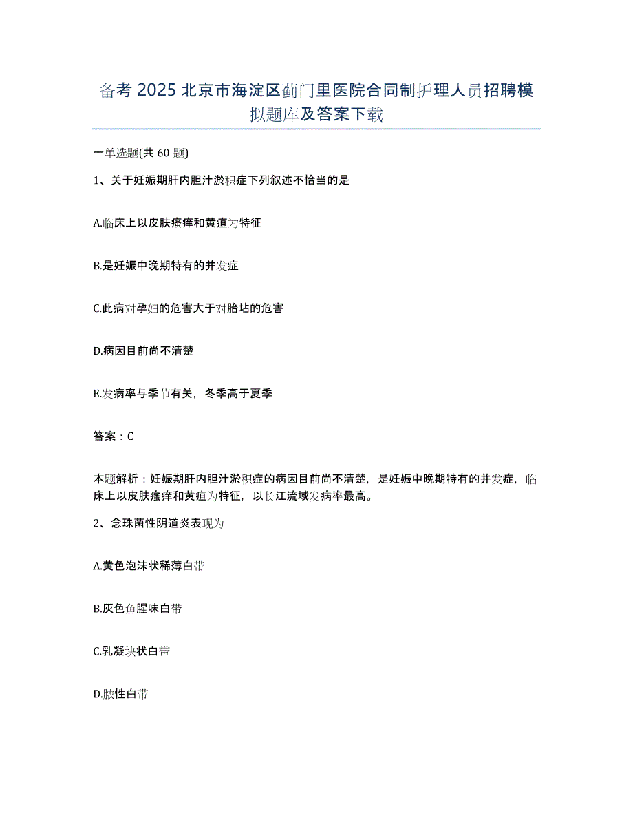 备考2025北京市海淀区蓟门里医院合同制护理人员招聘模拟题库及答案_第1页