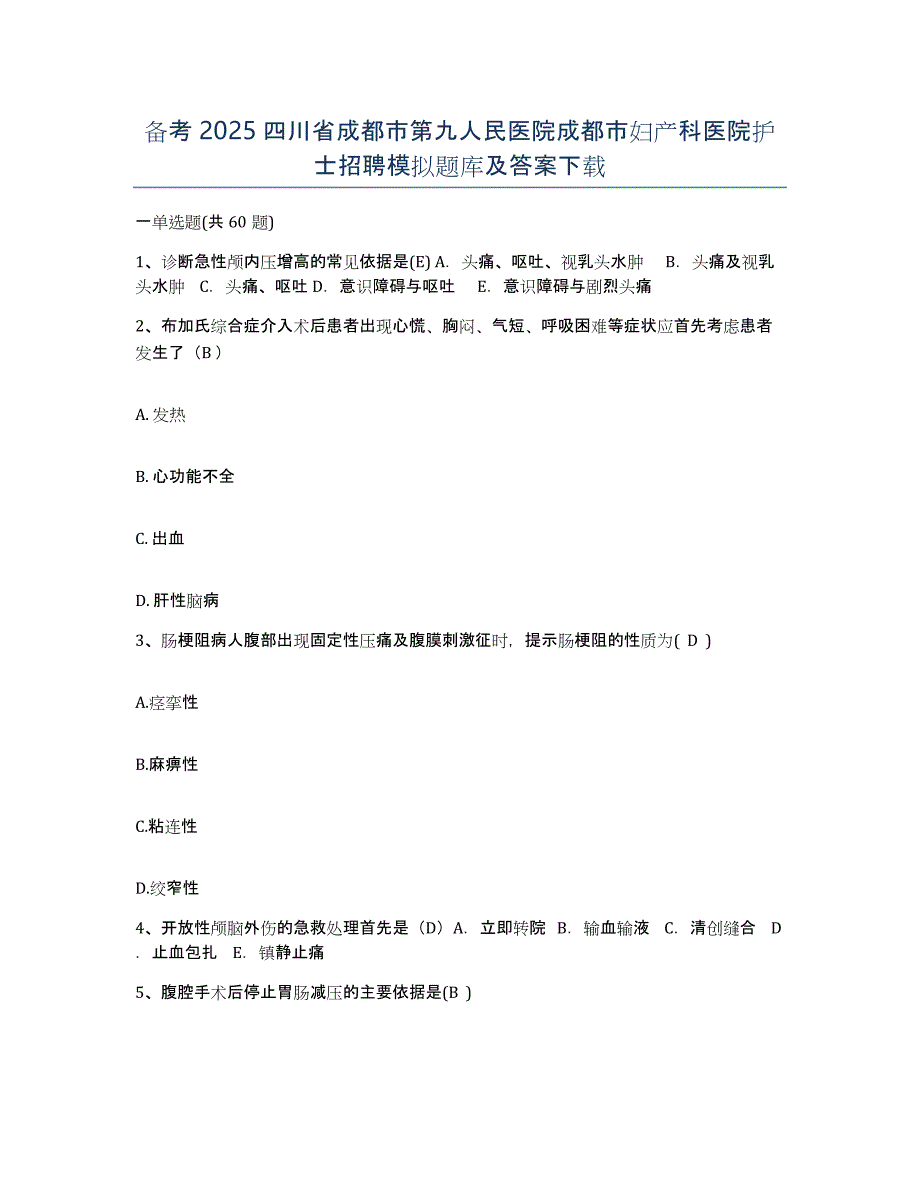 备考2025四川省成都市第九人民医院成都市妇产科医院护士招聘模拟题库及答案_第1页