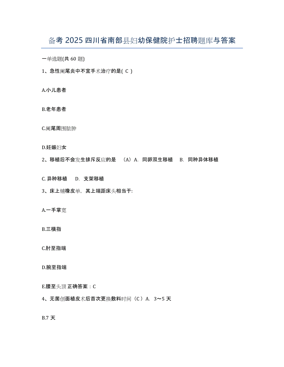 备考2025四川省南部县妇幼保健院护士招聘题库与答案_第1页