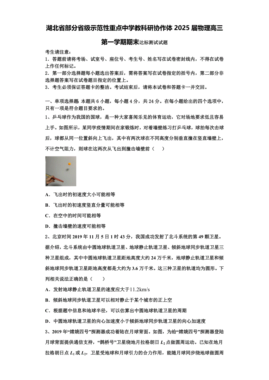 湖北省部分省级示范性重点中学教科研协作体2025届物理高三第一学期期末达标测试试题含解析_第1页