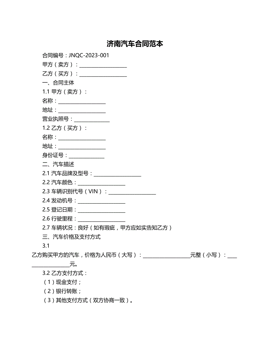 济南汽车合同范本_第1页