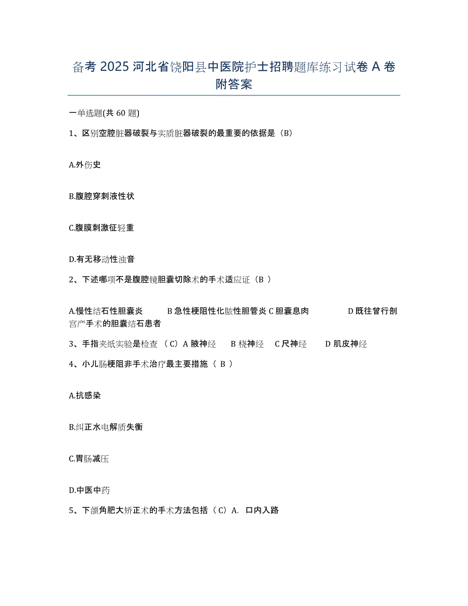 备考2025河北省饶阳县中医院护士招聘题库练习试卷A卷附答案_第1页