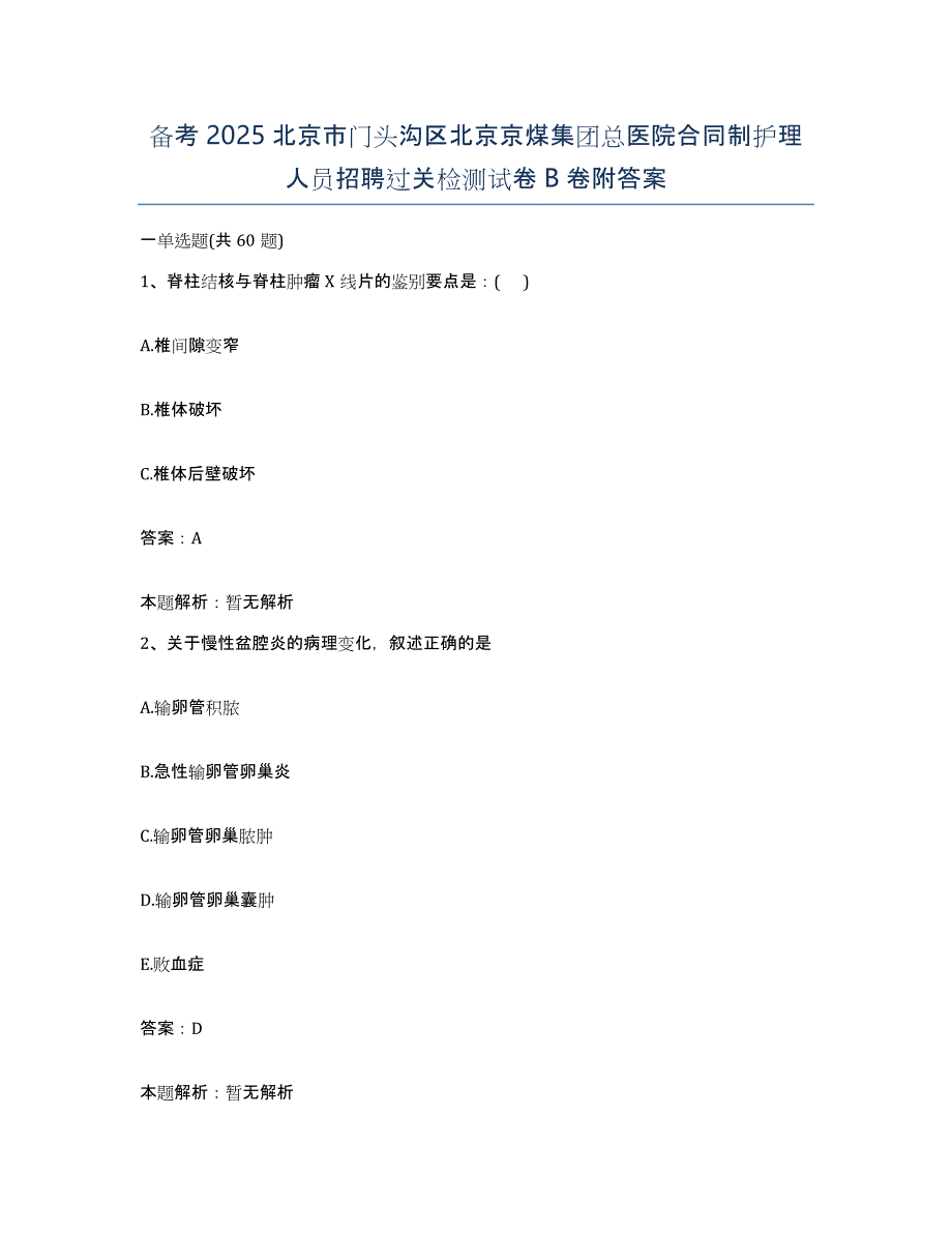 备考2025北京市门头沟区北京京煤集团总医院合同制护理人员招聘过关检测试卷B卷附答案_第1页