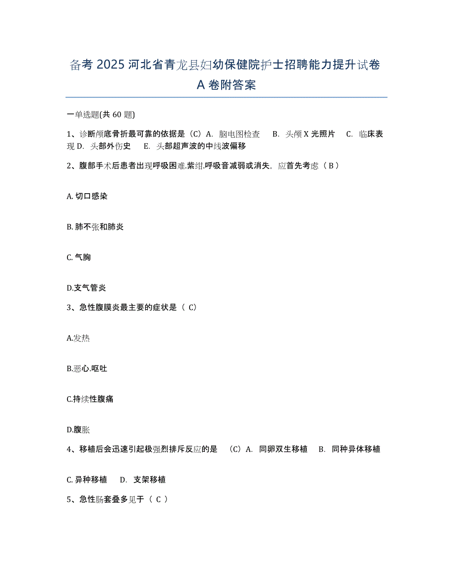 备考2025河北省青龙县妇幼保健院护士招聘能力提升试卷A卷附答案_第1页