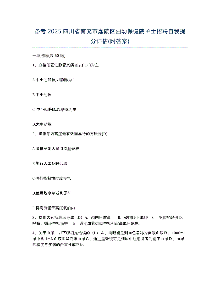 备考2025四川省南充市嘉陵区妇幼保健院护士招聘自我提分评估(附答案)_第1页