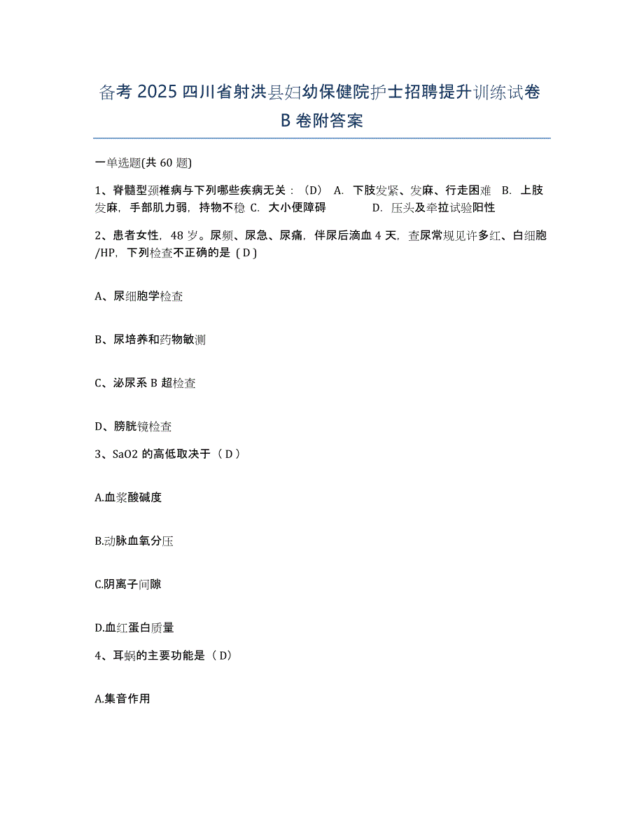 备考2025四川省射洪县妇幼保健院护士招聘提升训练试卷B卷附答案_第1页