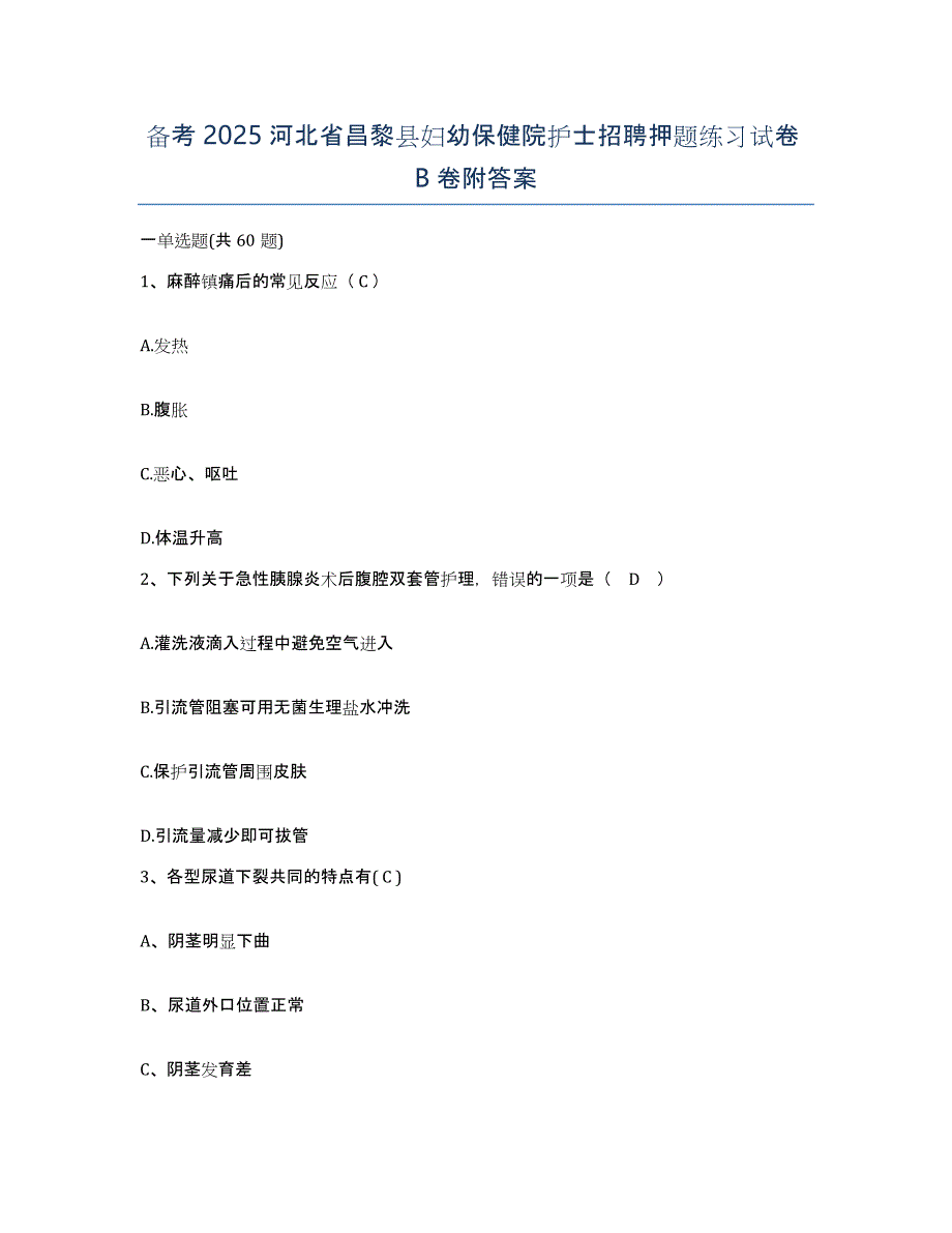 备考2025河北省昌黎县妇幼保健院护士招聘押题练习试卷B卷附答案_第1页