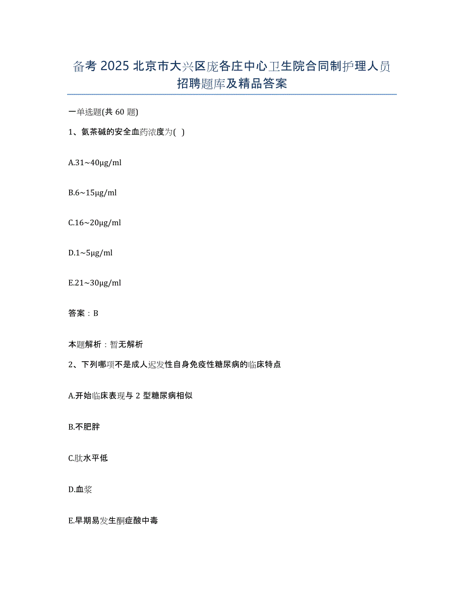 备考2025北京市大兴区庞各庄中心卫生院合同制护理人员招聘题库及答案_第1页