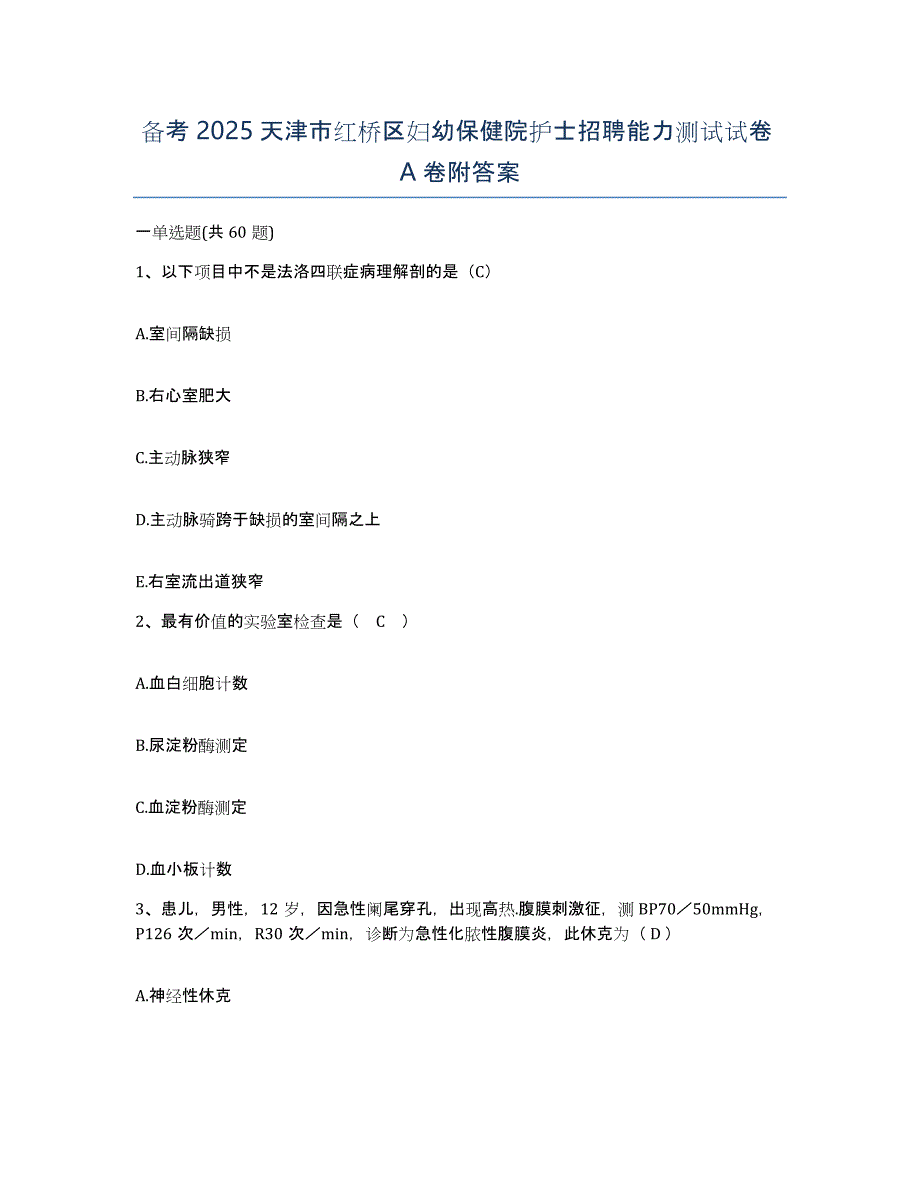 备考2025天津市红桥区妇幼保健院护士招聘能力测试试卷A卷附答案_第1页